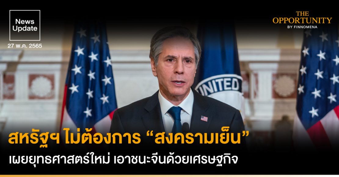 News Update: สหรัฐฯ ไม่ต้องการ “สงครามเย็น” เผยยุทธศาสตร์ใหม่ เอาชนะจีนด้วยเศรษฐกิจ
