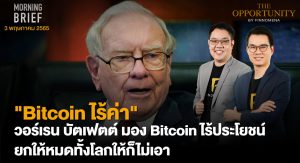 FINNOMENA The Opportunity Morning Brief 03/05/2022 “Bitcoin ไร้ค่า วอร์เรน บัฟเฟตต์ มอง Bitcoin ไร้ประโยชน์ ยกให้หมดทั้งโลกก็ไม่เอา” พร้อมสรุปเนื้อหา