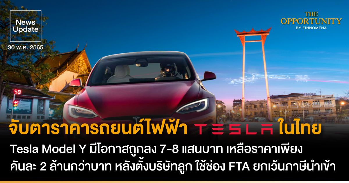 News Update: จับตาราคารถยนต์ไฟฟ้า Tesla ในไทย Tesla Model Y มีโอกาสถูกลง 7-8 แสนบาท เหลือราคาเพียงคันละ 2 ล้านกว่าบาท หลังตั้งบริษัทลูก ใช้ช่อง FTA ยกเว้นภาษีนำเข้า