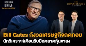 FINNOMENA The Opportunity Morning Brief 09/05/2022 “Bill Gates กังวลเศรษฐกิจถดถอย นักวิเคราะห์เตือนรับมือตลาดหุ้นขาลง” พร้อมสรุปเนื้อหา