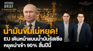 FINNOMENA The Opportunity Morning Brief 31/05/2022  “น้ำมันขึ้นไม่หยุด! EU เดินหน้าแบนน้ำมันรัสเซีย หยุดนำเข้า 90% สิ้นปีนี้” พร้อมสรุปเนื้อหา