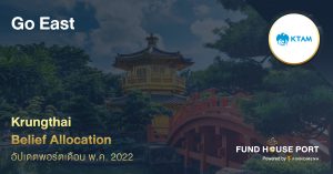 Krungthai Belief Allocation อัปเดตพอร์ตเดือน พ.ค. 2022 : Go East