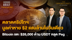 FINNOMENA The Opportunity Morning Brief 13/05/2022 “ตลาดคริปโทฯ มูลค่าหาย $2 แสนล้าน ในวันเดียว Bitcion แตะ $26,000 ด้าน USDT หลุด peg” พร้อมสรุปเนื้อหา