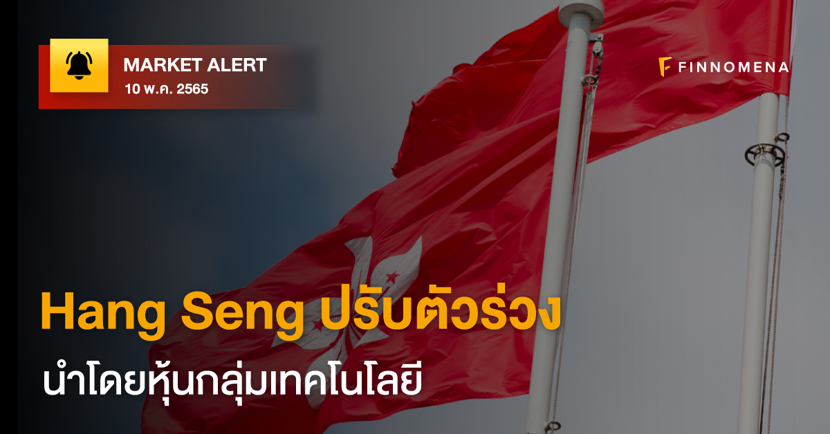 FINNOMENA Market Alert: Hang Seng ปรับตัวร่วง นำโดยหุ้นกลุ่มเทคโนโลยี