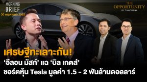 FINNOMENA The Opportunity Morning Brief 30/05/2022  “เศรษฐีทะเลาะกัน! ‘อีลอน มัสก์ แฉ ‘บิล เกตส์’ ชอร์ตหุ้น Tesla มูลค่า 1.5 – 2 พันล้านดอลลาร์” พร้อมสรุปเนื้อหา