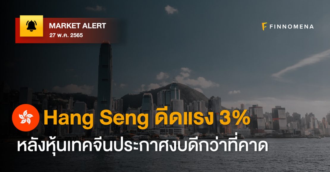 FINNOMENA Market Alert: Hang Seng ดีดแรง 3% หลังหุ้นเทคจีนประกาศงบดีกว่าที่คาด