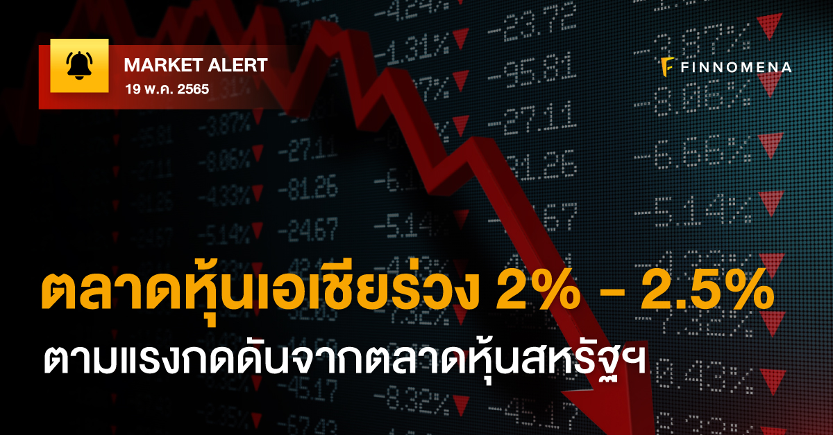 FINNOMENA Market Alert: ตลาดหุ้นเอเชียร่วง 2% - 2.5% ตามแรงกดดันจากตลาดหุ้นสหรัฐฯ