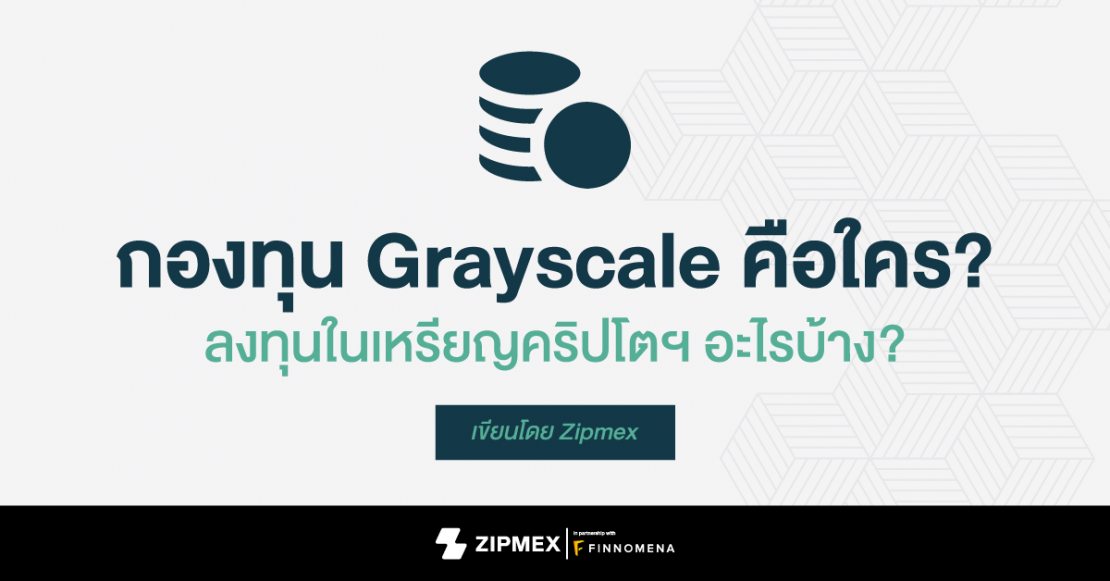 กองทุน Grayscale คือใคร? ลงทุนในเหรียญคริปโตฯ อะไรบ้าง?