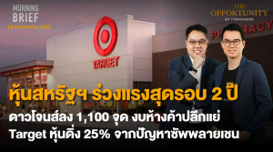 FINNOMENA The Opportunity Morning Brief 19/05/2022  “หุ้นสหรัฐฯ ร่วงแรงสุดรอบ 2 ปี ดาวโจนส์ลง 1,100 จุด งบห้างค้าปลีกแย่ Target หุ้นดิ่ง 25% จากปัญหาซัพพลายเชน” พร้อมสรุปเนื้อหา