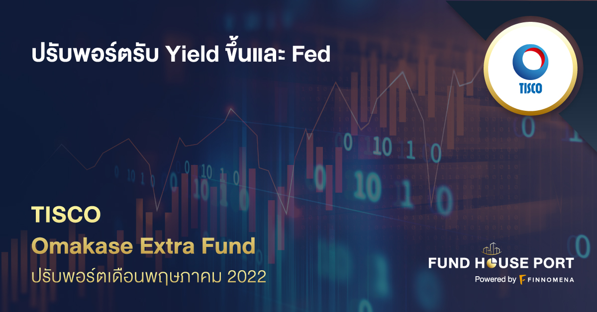 TISCO Omakase Extra Fund ปรับพอร์ตเดือนพฤษภาคม 2022: ปรับพอร์ตรับ Yield ขึ้นและ Fed