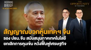 FINNOMENA The Opportunity Morning Brief 18/05/2022  “สัญญาณบวกหุ้นเทคฯจีน รอง ปธน. จีน สนับสนุนภาคเทคโนโลยี ยกเลิกการคุมเข้ม หวังฟื้นฟูเศรษฐกิจ” พร้อมสรุปเนื้อหา