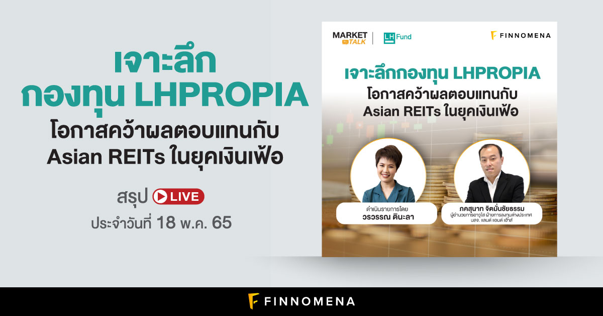 สรุป LIVE: เจาะลึกกองทุน LHPROPIA โอกาสคว้าผลตอบแทนกับ Asian REITs ในยุคเงินเฟ้อ I สรุป LIVE Market Talk