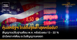 News Update: หุ้นสหรัฐฯ ใกล้ถึงจุดต่ำสุดหรือยัง? สัญญาณปรับฐานเดือน พ.ค. หลังร่วงแรง 13 - 22 % นักวิเคราะห์เตือน ระวังสัญญาณหลอก