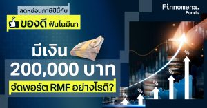 มีเงิน 200,000 บาท จัดพอร์ต RMF อย่างไรดี?