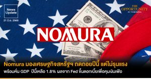News Update: Nomura มองเศรษฐกิจสหรัฐฯ ถดถอยปีนี้ แต่ไม่รุนแรง พร้อมหั่น GDP  ปีนี้เหลือ 1.8% ผลจาก Fed ขึ้นดอกเบี้ยเพื่อคุมเงินเฟ้อ