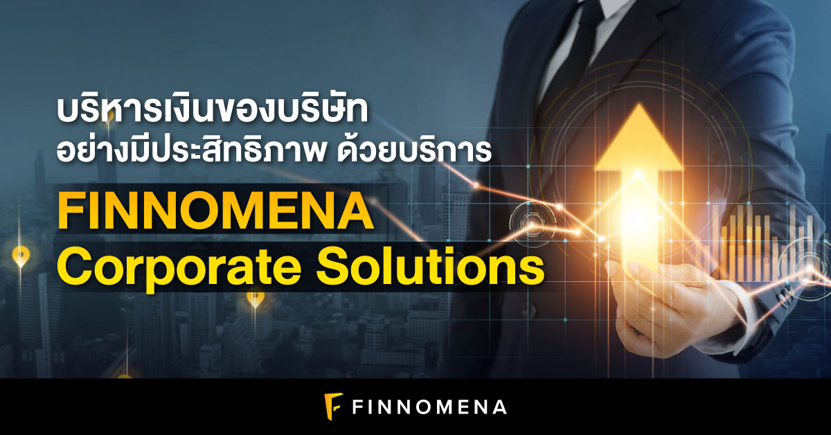บริหารเงินของบริษัทอย่างมีประสิทธิภาพ ด้วยบริการ FINNOMENA Corporate Solutions