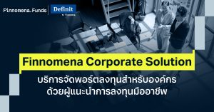Finnomena Corporate Solutions บริการจัดพอร์ตลงทุนสำหรับองค์กร ด้วยผู้แนะนำการลงทุนมืออาชีพ พร้อมดูแลในทุกจังหวะตลาด