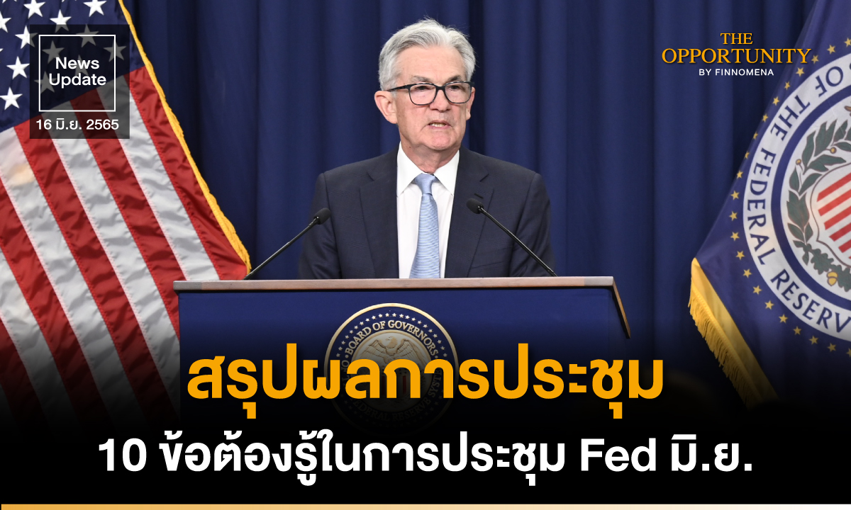News Update: สรุปผลการประชุม 10 ข้อต้องรู้ในการประชุม Fed มิ.ย.