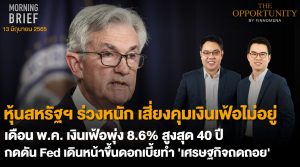 FINNOMENA The Opportunity Morning Brief 13/06/2022  “หุ้นสหรัฐฯ ร่วงหนัก เสี่ยงคุมเงินเฟ้อไม่อยู่ เดือนพ.ค. เงินเฟ้อพุ่ง 8.6% สูงสุด 40 ปี กดดัน Fed เดินหน้าขึ้นดอกเบี้ยทำ ‘เศรษฐกิจถดถอย’ ” พร้อมสรุปเนื้อหา