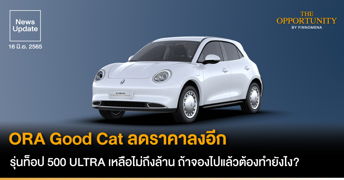 News Update: ORA Good Cat ลดราคาลงอีก รุ่นท็อป 500 ULTRA เหลือไม่ถึงล้าน ถ้าจองไปแล้วต้องทำยังไง?