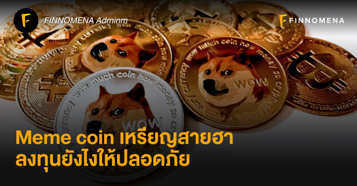 Meme coin เหรียญสายฮา ลงทุนยังไงให้ปลอดภัย