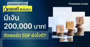 มีเงิน 200,000 บาท จัดพอร์ต SSF ยังไงดี?