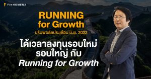 RUNNING for Growth ปรับพอร์ตประเดือน มิ.ย. 2022: ได้เวลาลงทุนรอบใหม่ รอบใหญ่ กับ Running for Growth