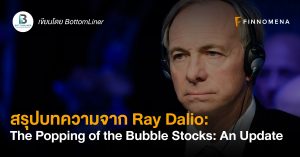 สรุปบทความจาก Ray Dalio: The Popping of the Bubble Stocks: An Update