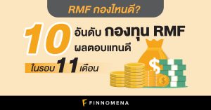 RMF กองไหนดี? 10 อันดับกองทุน RMF ผลตอบแทนดีในรอบ 11 เดือน