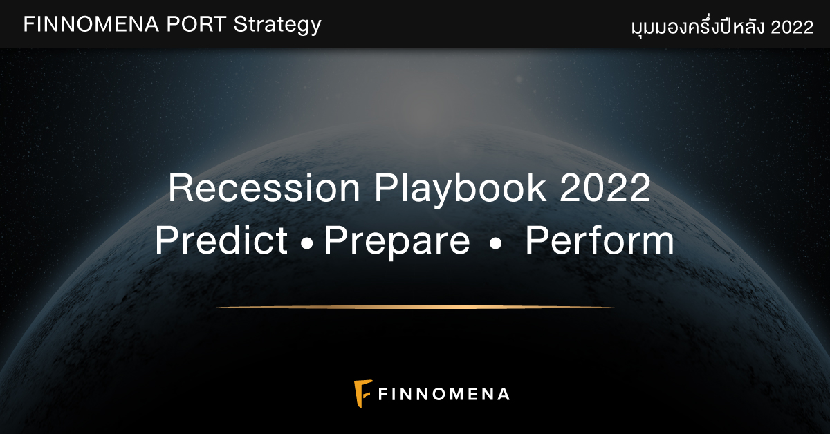FINNOMENA PORT Strategy มุมมองครึ่งปีหลัง 2022 : Recession Playbook 2022 | Predict ⬝ Prepare ⬝ Perform