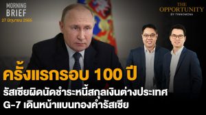 FINNOMENA The Opportunity Morning Brief 27/06/2022  “ครั้งแรกรอบ 100 ปี รัสเซียผิดนัดชำระหนี้สกุลเงินต่างประเทศ G-7 เดินหน้าแบนทองคำรัสเซีย” พร้อมสรุปเนื้อหา