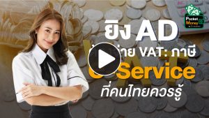 ยิง AD ต้องจ่าย VAT: ภาษี e-Service ที่คนไทยควรรู้ I POCKET MONEY EP45
