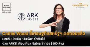 News Update: Cathie Wood ชี้เศรษฐกิจสหรัฐฯ ถดถอยแล้ว ยอมรับประเมิน ‘เงินเฟ้อ’ ต่ำเกินไป อวด ARKK เดือนเดียว เงินไหลเข้ากอง $180 ล้าน