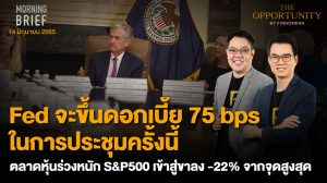 FINNOMENA The Opportunity Morning Brief 15/06/2022  “ตลาดมั่นใจ Fed ขึ้นดอกเบี้ย 75 bps กดดันหุ้น-คริปโทฯลงหนัก Bitcoin เสี่ยงหลุด $20,000 ” พร้อมสรุปเนื้อหา