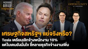 FINNOMENA The Opportunity Morning Brief 06/06/2022  “เศรษฐกิจสหรัฐฯ แย่จริงหรือ? Tesla เตรียมเลิกจ้างพนักงาน 10% แต่ไบเดนยังมั่นใจ ชี้หลายธุรกิจจ้างงานเพิ่ม” พร้อมสรุปเนื้อหา