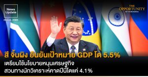 News Update:  สี จิ้นผิง ยืนยันเป้าหมาย GDP โต 5.5% เตรียมใช้นโยบายหนุนเศรษฐกิจ สวนทางนักวิเคราะห์คาดปีนี้โตแค่ 4.1%