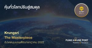 Krungsri The Masterpiece อัปเดตมุมมองประจำเดือนกรกฎาคม 2022: หุ้นทั่วโลกปรับสู่สมดุล