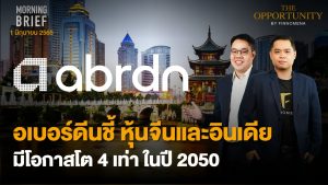 FINNOMENA The Opportunity Morning Brief 01/06/2022  “Abrdn - อเบอร์ดีน ชี้ หุ้นจีนและอินเดียมีโอกาสโต 4 เท่า ในปี 2050” พร้อมสรุปเนื้อหา