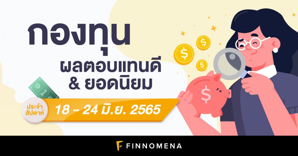 สรุปกองทุนผลตอบแทนดี และกองทุนยอดนิยมประจำสัปดาห์ (18 - 24 มิ.ย. 65 ...