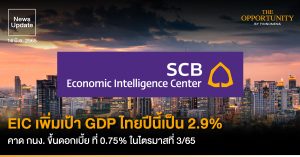 News Update: EIC เพิ่มเป้า GDP ไทยปีนี้เป็น 2.9% คาด กนง. ขึ้นดอกเบี้ย ที่ 0.75% ในไตรมาสที่ 3/65