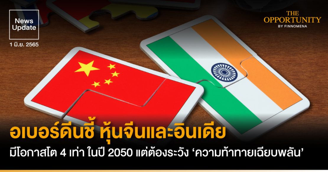 News Update: อเบอร์ดีนชี้ หุ้นจีนและอินเดีย มีโอกาสโต 4 เท่า ในปี 2050 แต่ต้องระวัง ‘ความท้าทายเฉียบพลัน’