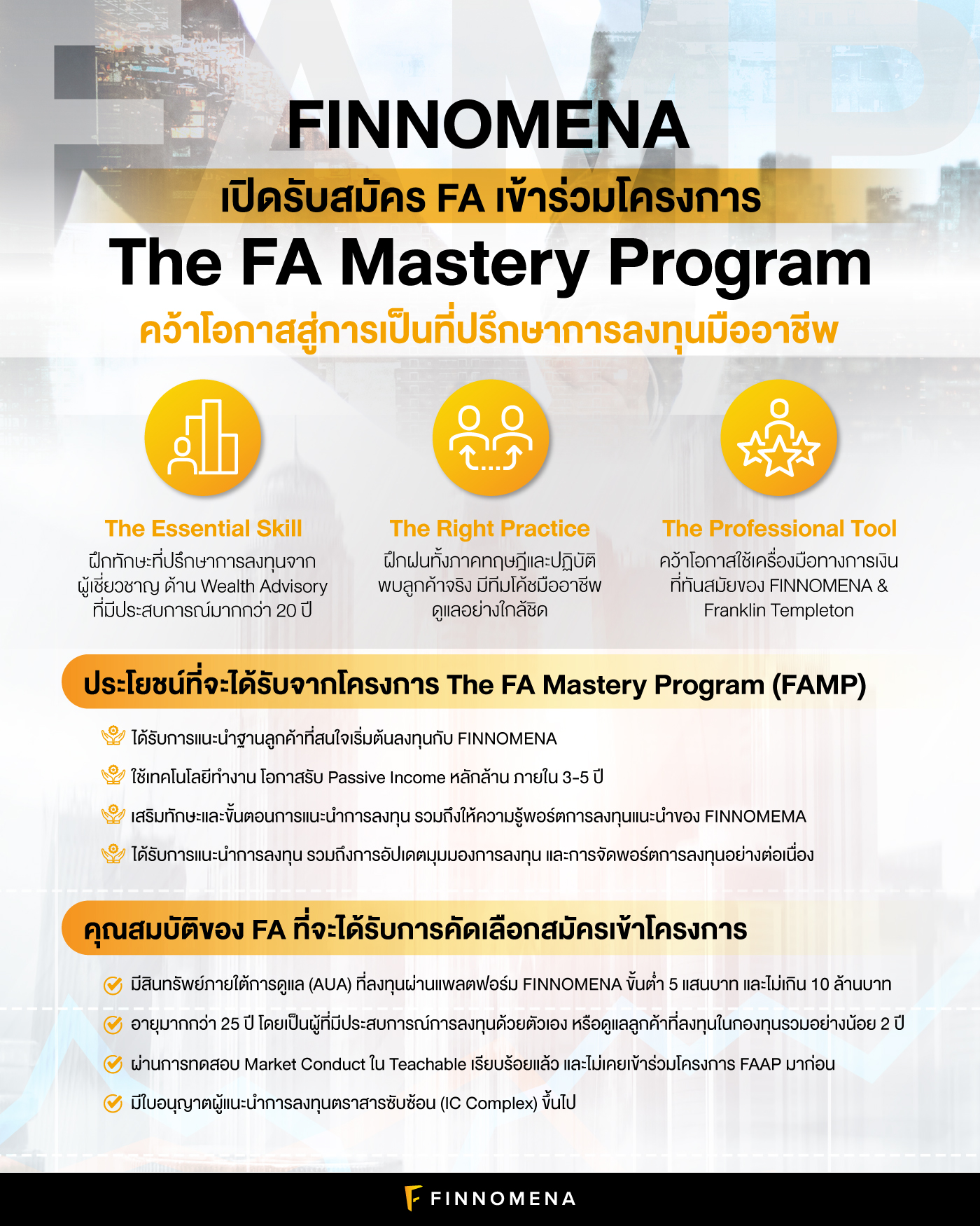 FINNOMENA เปิดรับสมัคร FA เข้าร่วมโครงการ 'The FA Mastery Program' คว้าโอกาสสู่การเป็นที่ปรึกษาการลงทุนมืออาชีพ