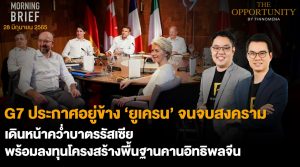 FINNOMENA The Opportunity Morning Brief 28/06/2022  “G7 ประกาศอยู่ข้าง ‘ยูเครน’ จนจบสงคราม เดินหน้าคว่ำบาตรรัสเซีย พร้อมลงทุนโครงสร้างพื้นฐานคานอิทธิพลจีน” พร้อมสรุปเนื้อหา