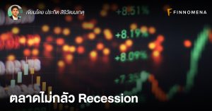ตลาดไม่กลัว Recession