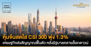 News Update: หุ้นจีนสดใส CSI 300 พุ่ง 1.3% เศรษฐกิจส่งสัญญาณฟื้นตัว หลังรัฐบาลคลายล็อกดาวน์