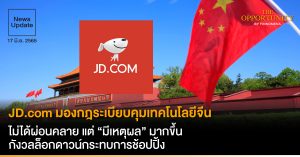 News Update: JD.com มองกฎระเบียบคุมเทคโนโลยีจีน ไม่ได้ผ่อนคลาย แต่ “มีเหตุผล” มากขึ้น กังวลล็อกดาวน์กระทบการช้อปปิ้ง