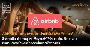 News Update: Airbnb ประกาศห้ามจัดปาร์ตี้ในที่พัก “ถาวร” ชี้กลายเป็นนโยบายชุมชนพื้นฐานทำให้จำนวนร้องเรียนลดลง หันมายกเลิกจำนวนจำกัดคนในการเข้าพักแทน