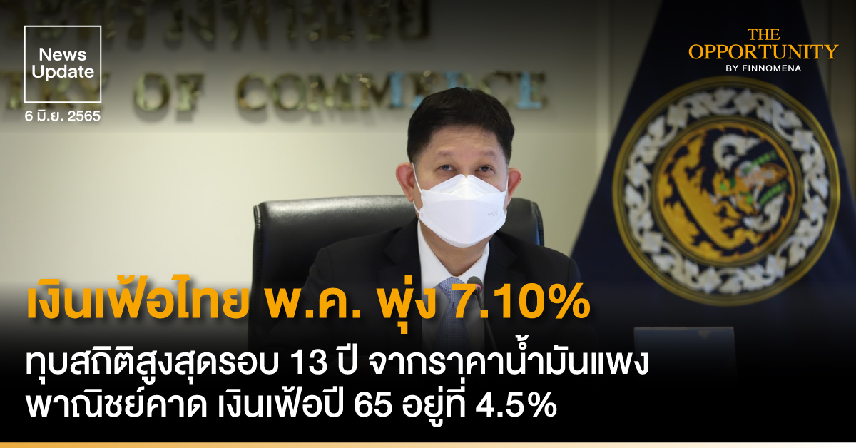 News Update: เงินเฟ้อไทย พ.ค. พุ่ง 7.10% ทุบสถิติสูงสุดรอบ 13 ปี จากราคาน้ำมันแพง พาณิชย์คาด เงินเฟ้อปี 65 อยู่ที่ 4.5%