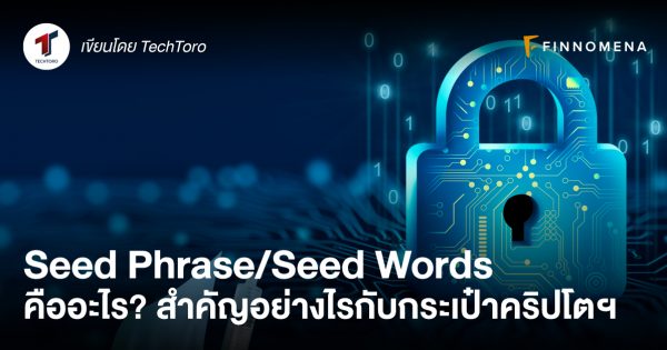 Seed Phrase/Seed Words คืออะไร? สำคัญอย่างไรกับกระเป๋าคริปโตฯ - Finnomena