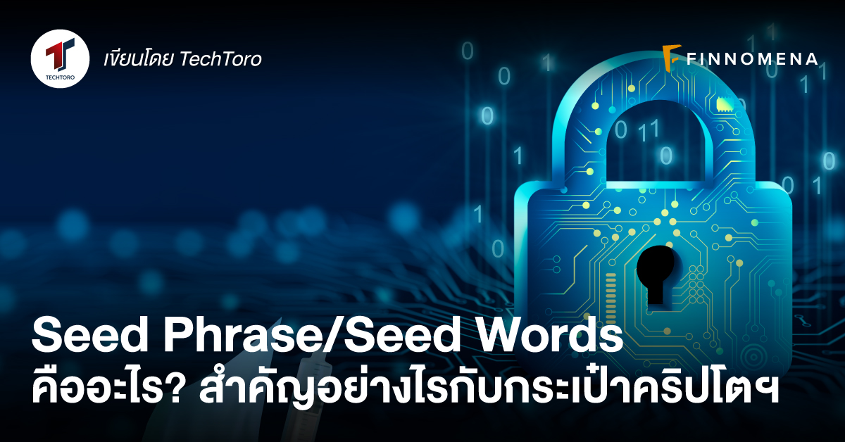 Seed Phrase/Seed Words คืออะไร? สำคัญอย่างไรกับกระเป๋าคริปโตฯ